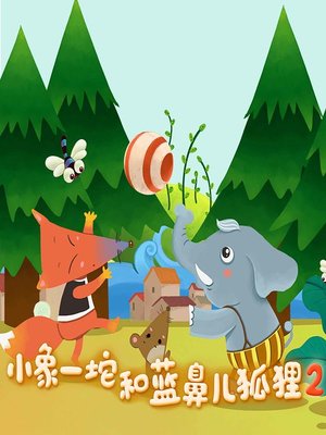 cover image of 小象一坨和蓝鼻儿狐狸 2 (Little Elephant Yituo and the Blue-nosed Fox 2)
